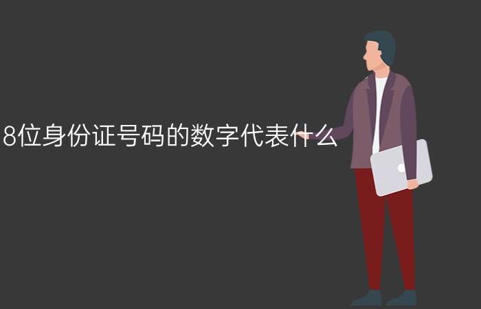 18位身份证号码的数字代表什么