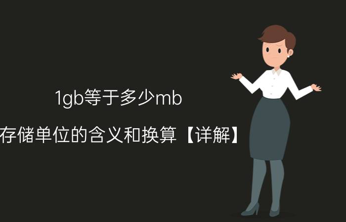 1gb等于多少mb？存储单位的含义和换算【详解】