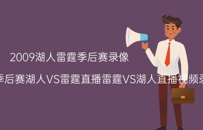 2009湖人雷霆季后赛录像（2010年4月28日NBA季后赛湖人VS雷霆直播雷霆VS湖人直播视频录像观看）