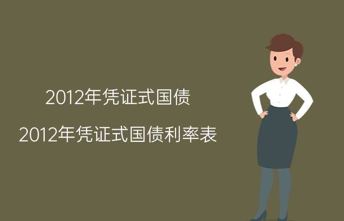 2012年凭证式国债（2012年凭证式国债利率表）