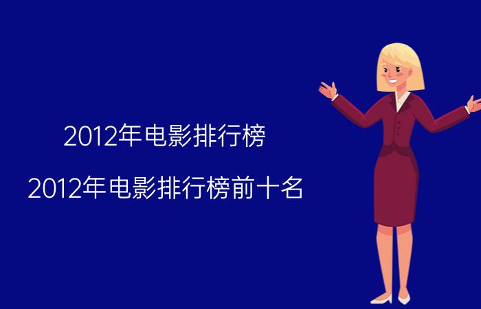 2012年电影排行榜（2012年电影排行榜前十名）