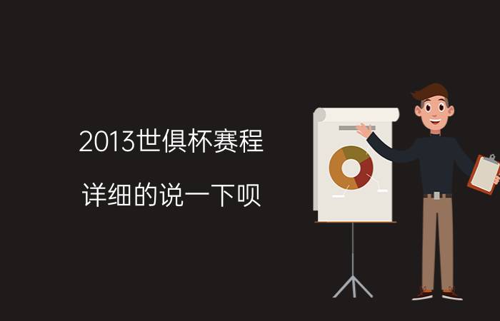 2013世俱杯赛程（详细的说一下呗）