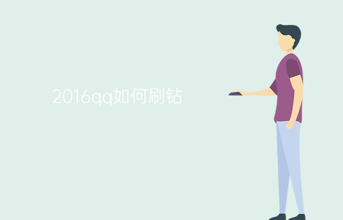 2016qq如何刷钻？