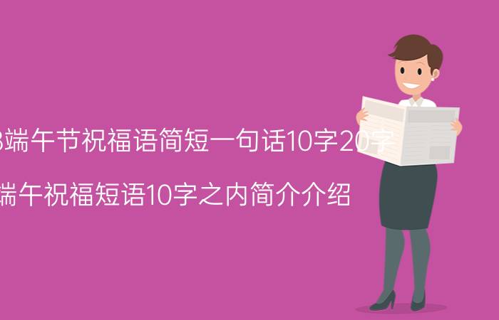 2018端午节祝福语简短一句话10字20字（端午祝福短语10字之内简介介绍）