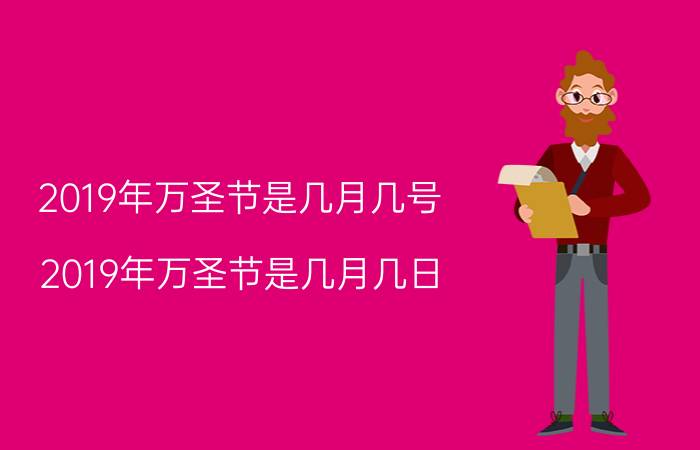 2019年万圣节是几月几号（2019年万圣节是几月几日）