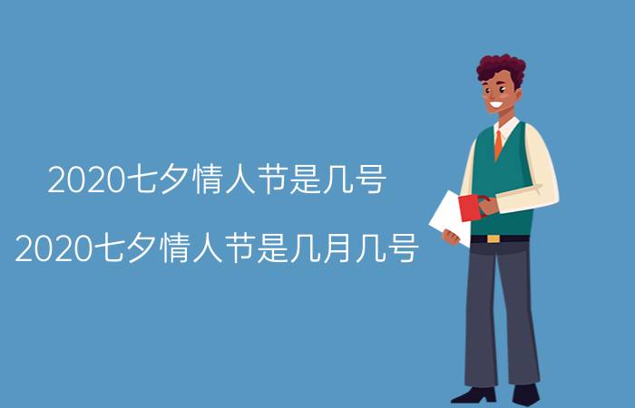 2020七夕情人节是几号（2020七夕情人节是几月几号）