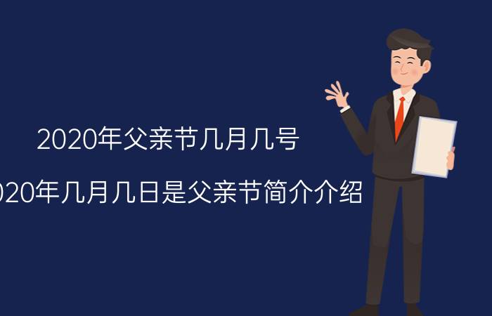 2020年父亲节几月几号（2020年几月几日是父亲节简介介绍）