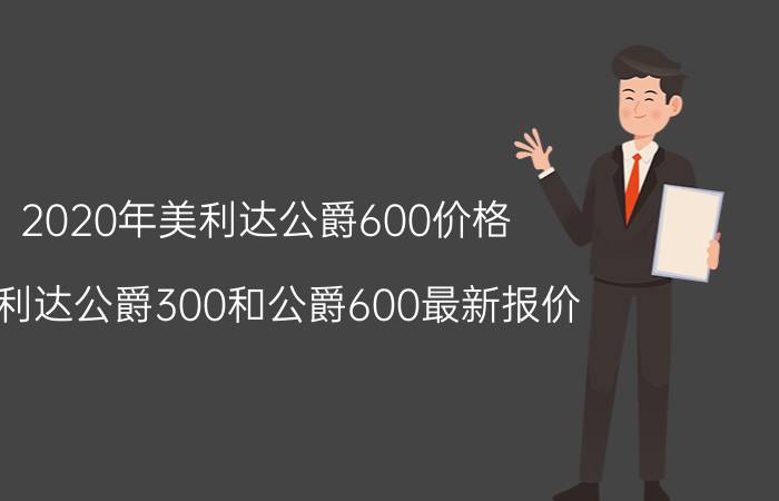 2020年美利达公爵600价格（美利达公爵300和公爵600最新报价）