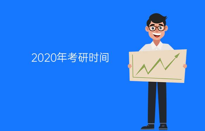 2020年考研时间