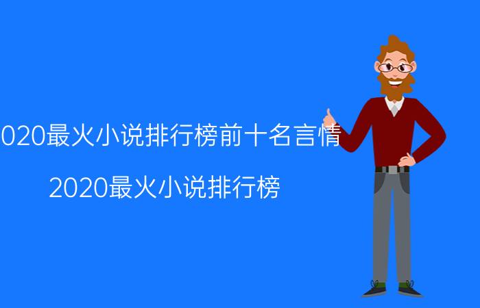 2020最火小说排行榜前十名言情（2020最火小说排行榜）