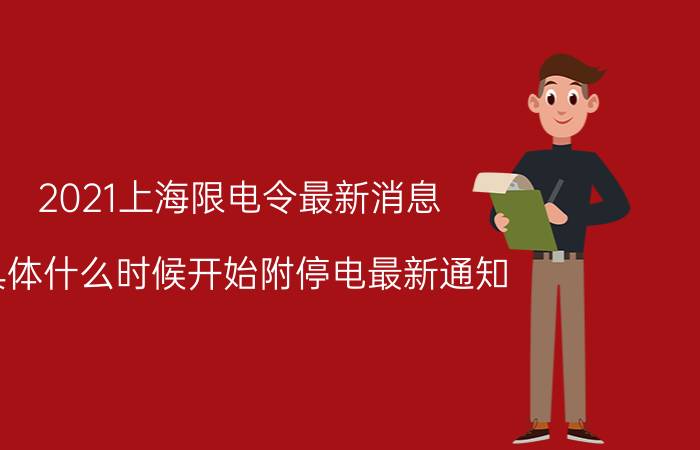 2021上海限电令最新消息：具体什么时候开始附停电最新通知