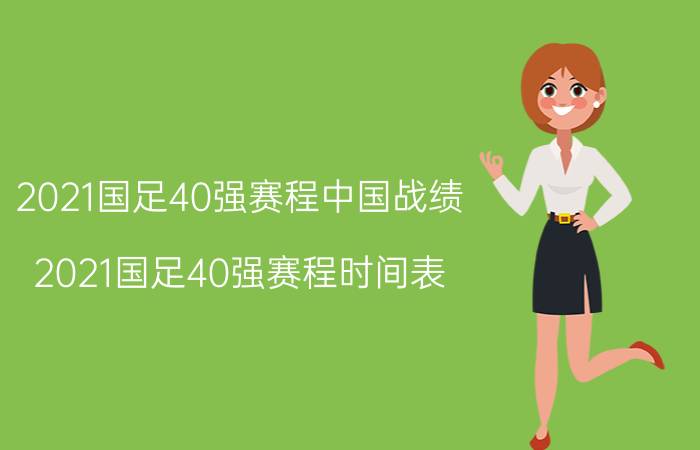 2021国足40强赛程中国战绩（2021国足40强赛程时间表）