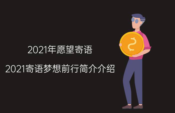 2021年愿望寄语（2021寄语梦想前行简介介绍）