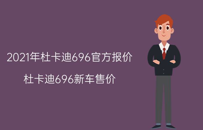 2021年杜卡迪696官方报价(杜卡迪696新车售价)