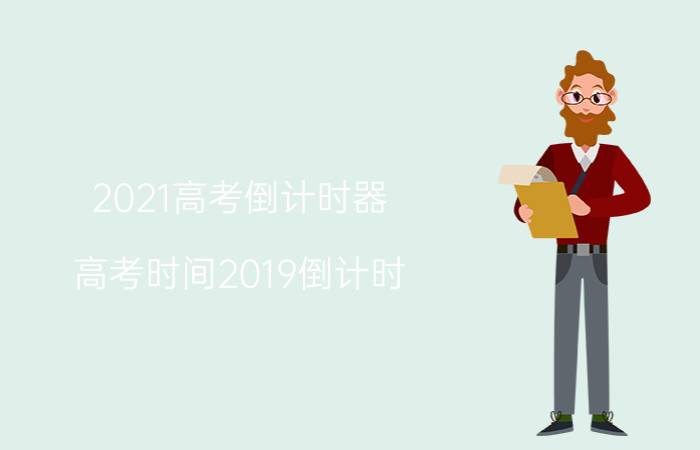 2021高考倒计时器（高考时间2019倒计时）