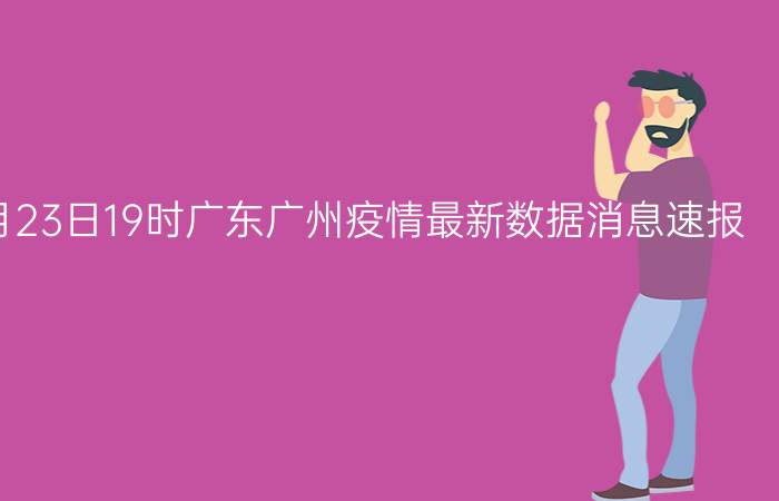 2022年08月23日19时广东广州疫情最新数据消息速报