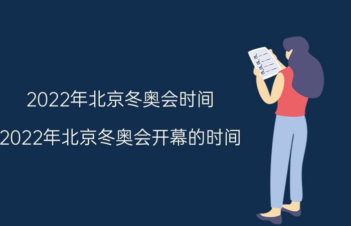 2022年北京冬奥会时间（2022年北京冬奥会开幕的时间）