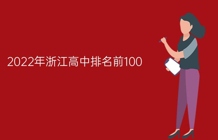 2022年浙江高中排名前100