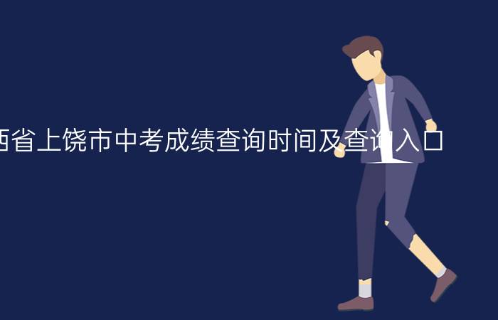 2022江西省上饶市中考成绩查询时间及查询入口