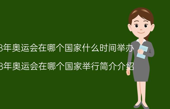 2028年奥运会在哪个国家什么时间举办（2028年奥运会在哪个国家举行简介介绍）