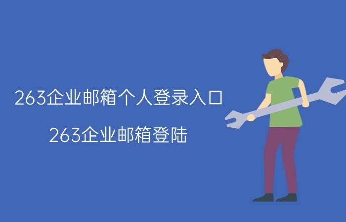 263企业邮箱个人登录入口（263企业邮箱登陆）