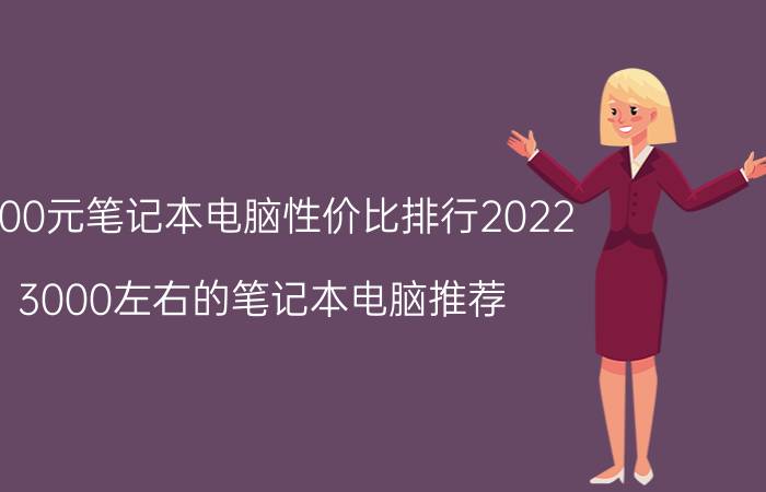 3000元笔记本电脑性价比排行2022_3000左右的笔记本电脑推荐