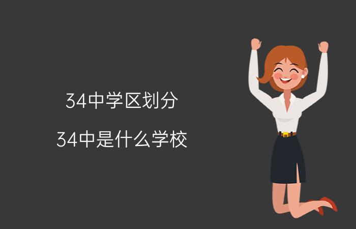 34中学区划分（34中是什么学校）