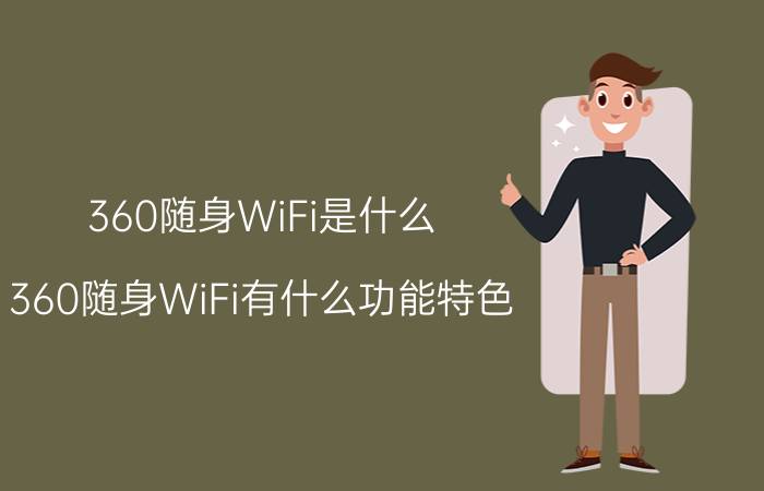 360随身WiFi是什么？360随身WiFi有什么功能特色