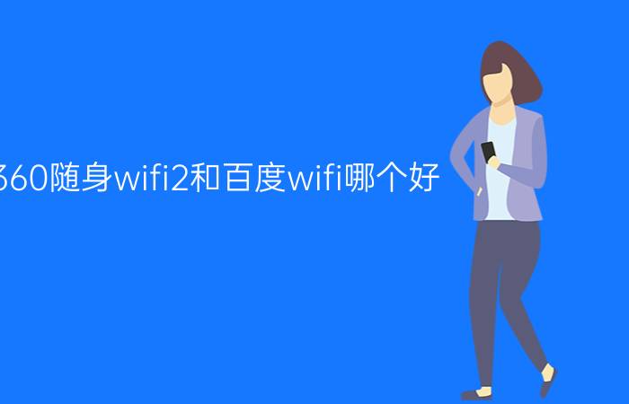 360随身wifi2和百度wifi哪个好