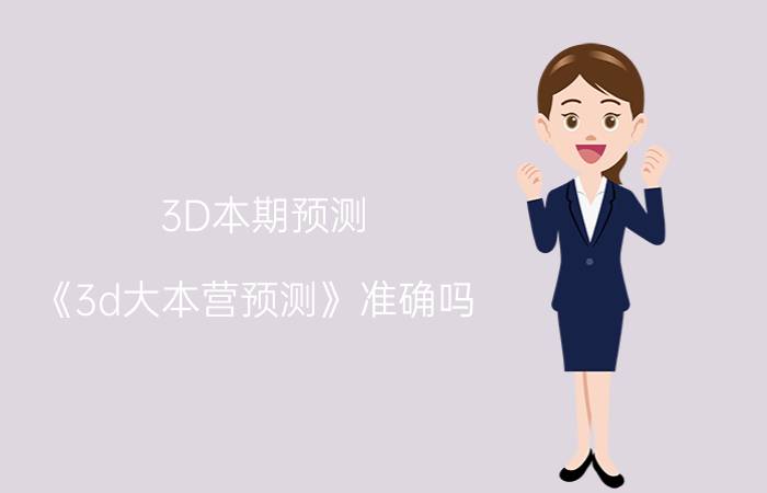 3D本期预测（《3d大本营预测》准确吗）