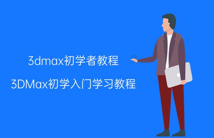 3dmax初学者教程（3DMax初学入门学习教程）