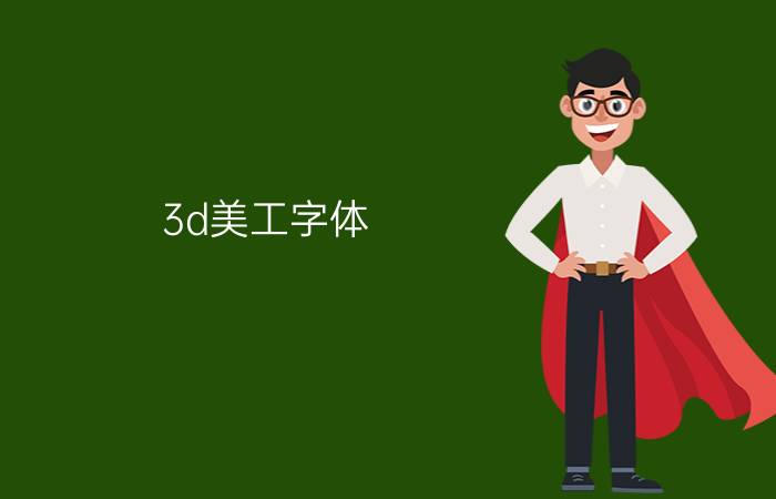 3d美工字体