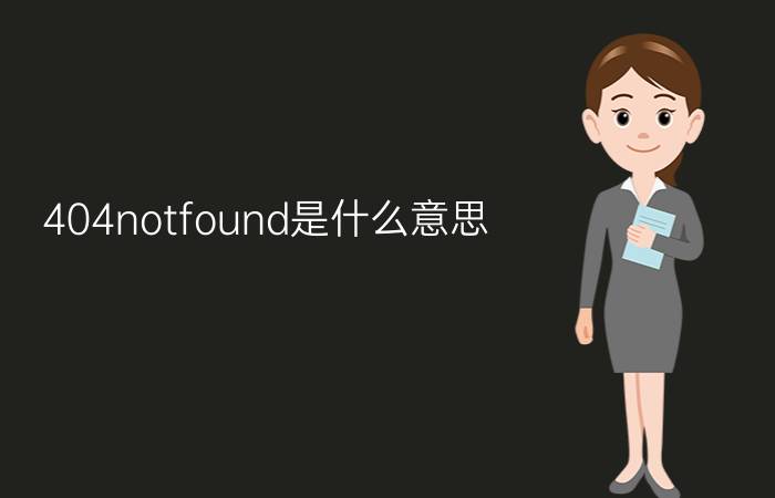 404notfound是什么意思?404notfound怎么解决