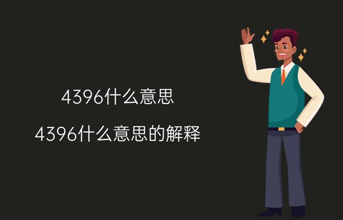 4396什么意思？4396什么意思的解释