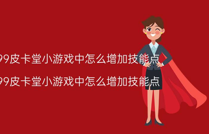 4399皮卡堂小游戏中怎么增加技能点（4399皮卡堂小游戏中怎么增加技能点）