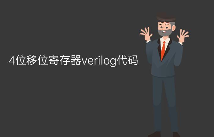 4位移位寄存器verilog代码