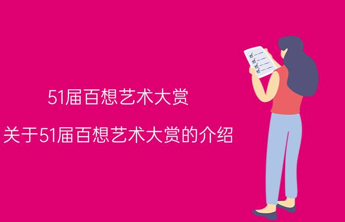 51届百想艺术大赏（关于51届百想艺术大赏的介绍）