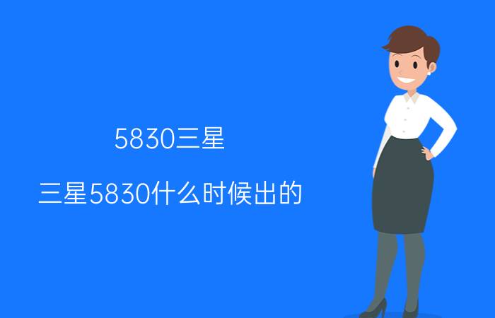 5830三星(三星5830什么时候出的)