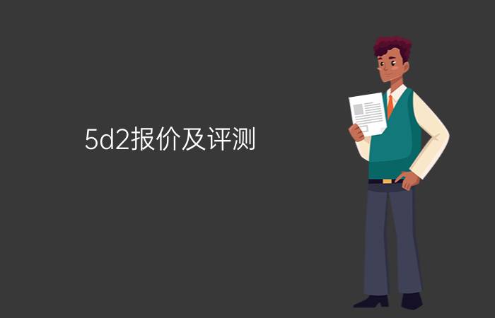 5d2报价及评测