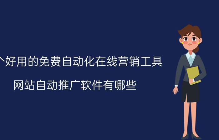 5个好用的免费自动化在线营销工具(网站自动推广软件有哪些)