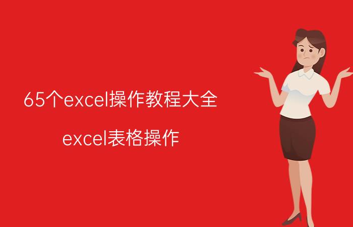 65个excel操作教程大全（excel表格操作）