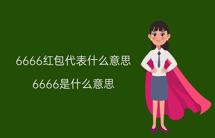 6666红包代表什么意思（6666是什么意思）