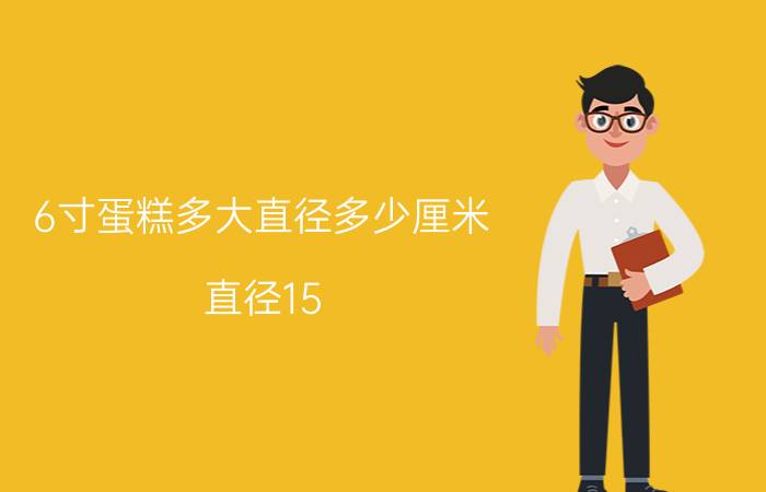 6寸蛋糕多大直径多少厘米，直径15.24厘米约为1磅(附各蛋糕尺寸)