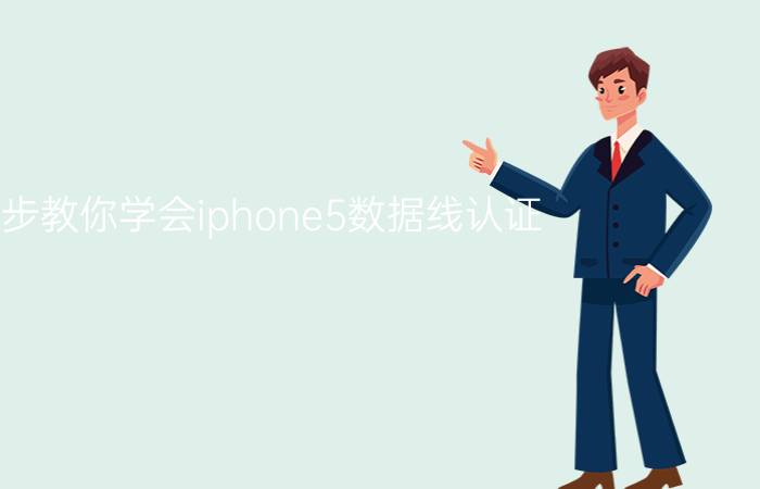 6步教你学会iphone5数据线认证