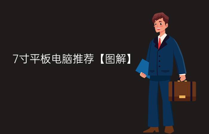 7寸平板电脑推荐【图解】