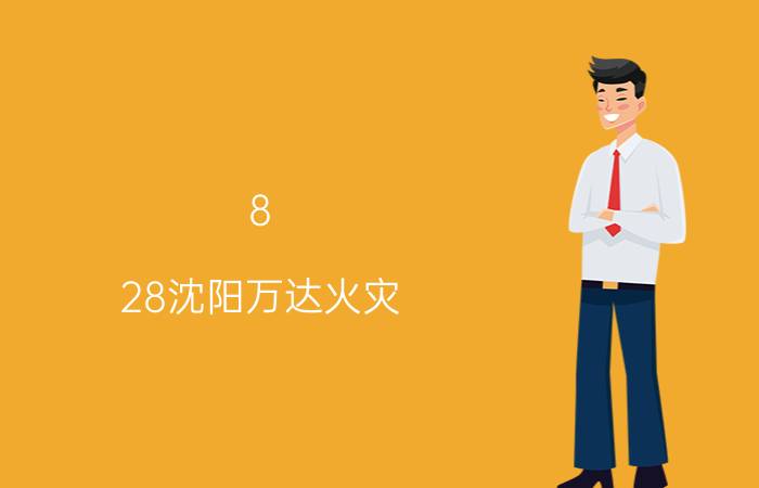 8.28沈阳万达火灾（828沈阳市铁西区万达商业广场售楼火灾事故）