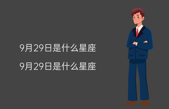 9月29日是什么星座（9月29日是什么星座）