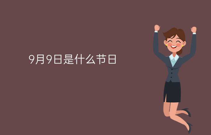 9月9日是什么节日