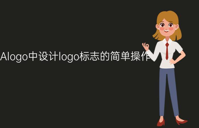 AAAlogo中设计logo标志的简单操作