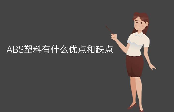 ABS塑料有什么优点和缺点